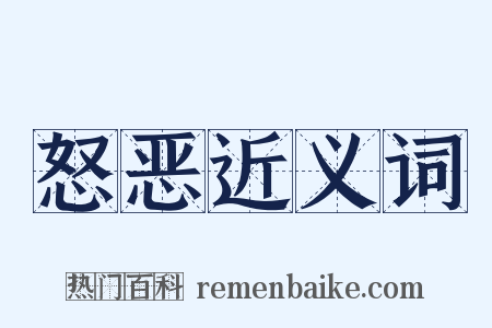 怒恶近义词是什么意思的图片